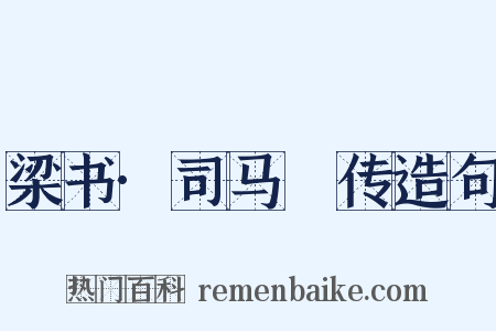 梁书·司马䌹传造句是什么意思的图片